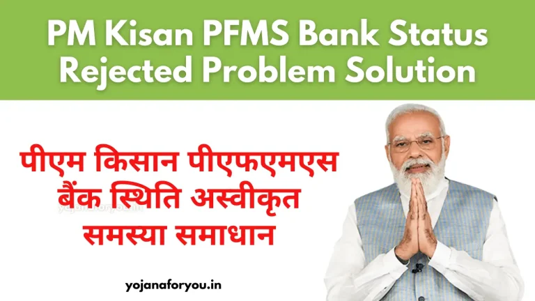 pm kisan pfms bank status rejected problem solution